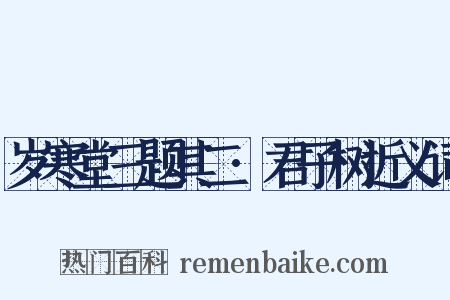 岁寒堂三题其二·君子树近义词是什么意思的图片